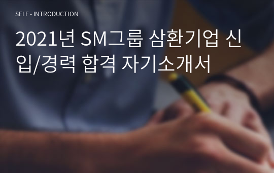 2021년 SM그룹 삼환기업 신입/경력 합격 자기소개서