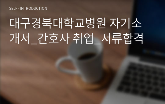 대구경북대학교병원 자기소개서_간호사 취업_서류합격