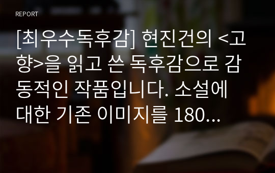 [최우수독후감] 현진건의 &lt;고향&gt;을 읽고 쓴 독후감으로 감동적인 작품입니다. 소설에 대한 기존 이미지를 180도로 바꿔준 소설입니다.