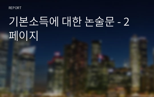 기본소득에 대한 논술문 - 2페이지