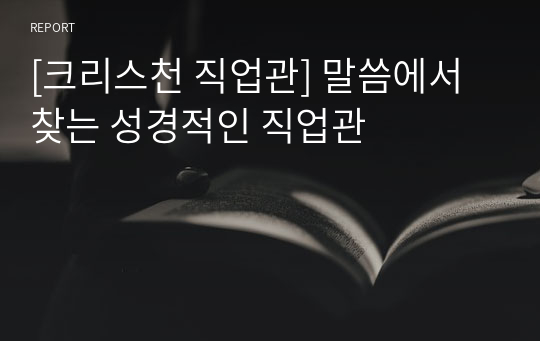 [크리스천 직업관] 말씀에서 찾는 성경적인 직업관