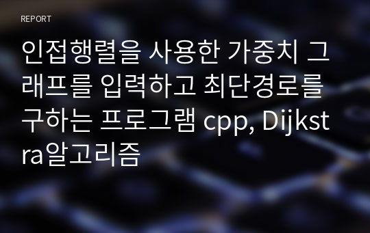 인접행렬을 사용한 가중치 그래프를 입력하고 최단경로를 구하는 프로그램 cpp, Dijkstra알고리즘