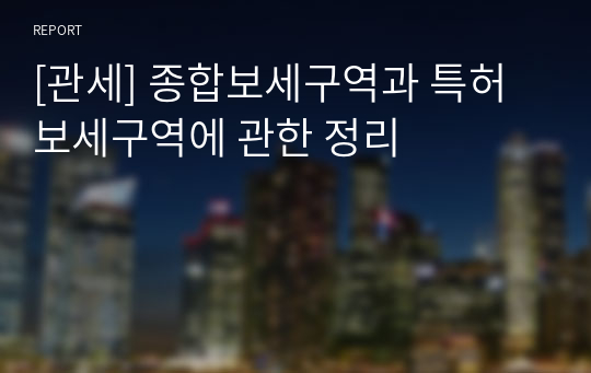 [관세] 종합보세구역과 특허보세구역에 관한 정리