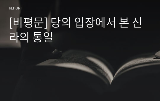 [비평문] 당의 입장에서 본 신라의 통일