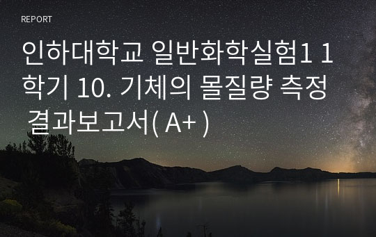 인하대학교 일반화학실험1 1학기 10. 기체의 몰질량 측정 결과보고서( A+ )