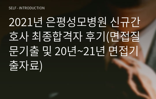 2021년 은평성모병원 신규간호사 최종합격자 후기(면접질문기출 및 20년~21년 면접기출자료)