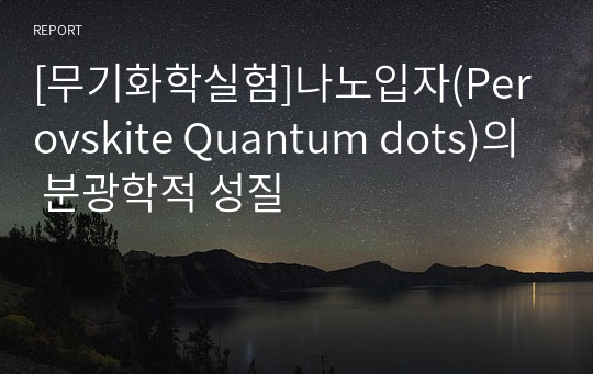 [무기화학실험]나노입자(Perovskite Quantum dots)의 분광학적 성질