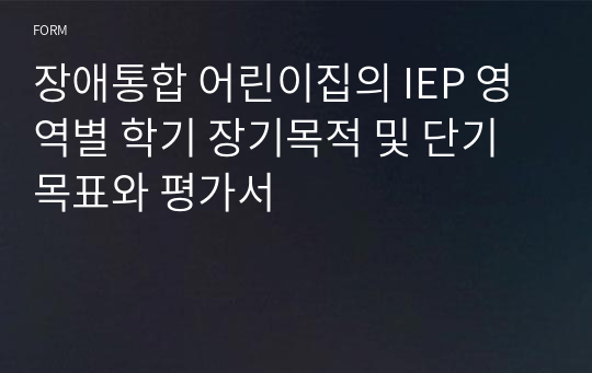 장애통합 어린이집의 IEP 영역별 학기 장기목적 및 단기목표와 평가서