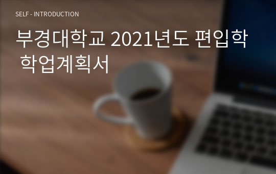 부경대학교 2021년도 편입학 학업계획서