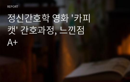 정신간호학 영화 &#039;카피캣&#039; 간호과정, 느낀점 A+