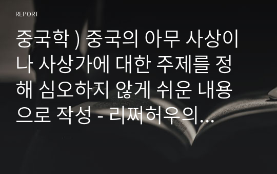 중국학 ) 중국의 아무 사상이나 사상가에 대한 주제를 정해 심오하지 않게 쉬운 내용으로 작성 - 리쩌허우의 미학사상과 물질만능주의