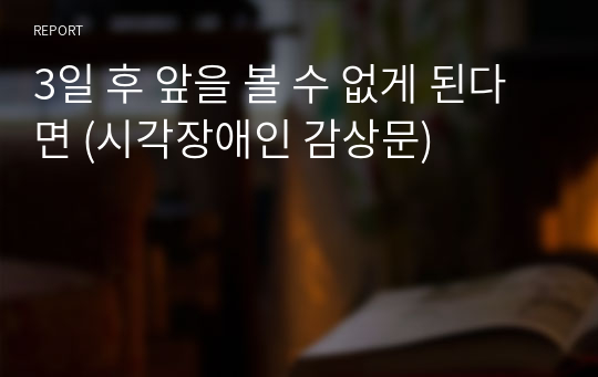 3일 후 앞을 볼 수 없게 된다면 (시각장애인 감상문)