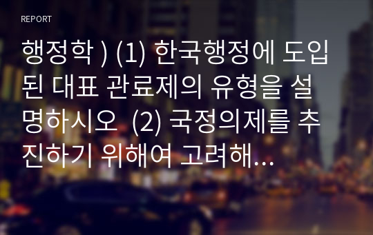 행정학 ) (1) 한국행정에 도입된 대표 관료제의 유형을 설명하시오  (2) 국정의제를 추진하기 위해여 고려해야 할 점을 제시하시오  (3) 한국의 예산제도에 대하여 설명하시오