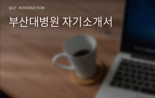 부산대병원 자기소개서