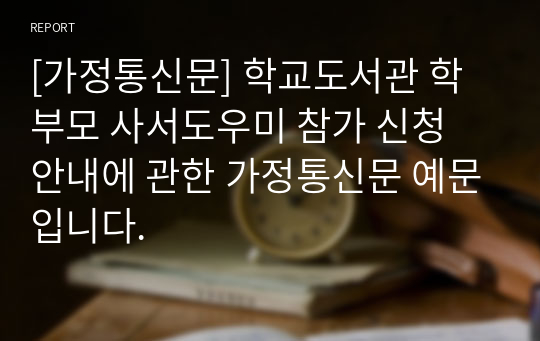 [가정통신문] 학교도서관 학부모 사서도우미 참가 신청 안내에 관한 가정통신문 예문입니다.