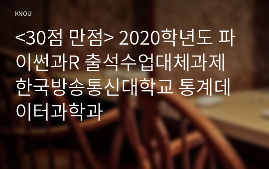 &lt;30점 만점&gt; 파이썬과R 출석수업대체과제 한국방송통신대학교 통계데이터과학과