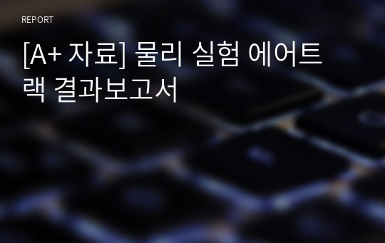 [A+ 자료] 물리 실험 에어트랙 결과보고서