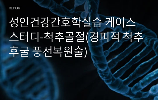 성인건강간호학실습 케이스스터디-척추골절(경피적 척추후굴 풍선복원술)