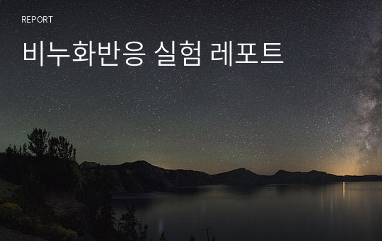 비누화반응 실험 레포트