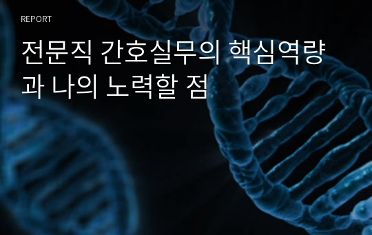 전문직 간호실무의 핵심역량과 나의 노력할 점