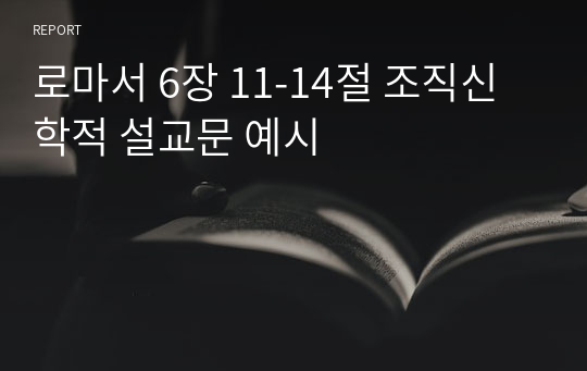 로마서 6장 11-14절 조직신학적 설교문 예시