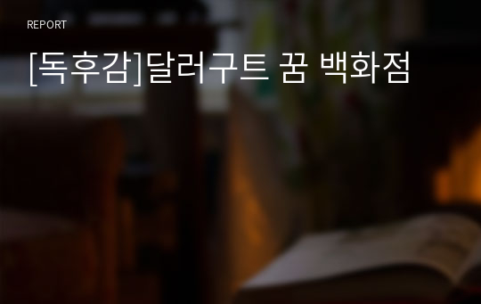 [독후감]달러구트 꿈 백화점