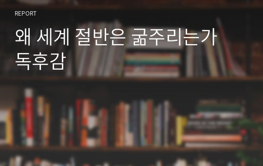 왜 세계 절반은 굶주리는가 독후감