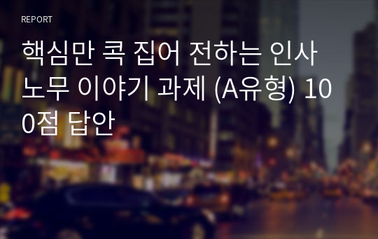 핵심만 콕 집어 전하는 인사노무 이야기 과제 (A유형) 100점 답안