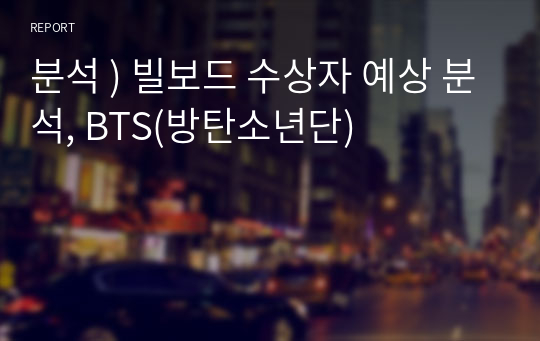 분석 ) 빌보드 수상자 예상 분석, BTS(방탄소년단)