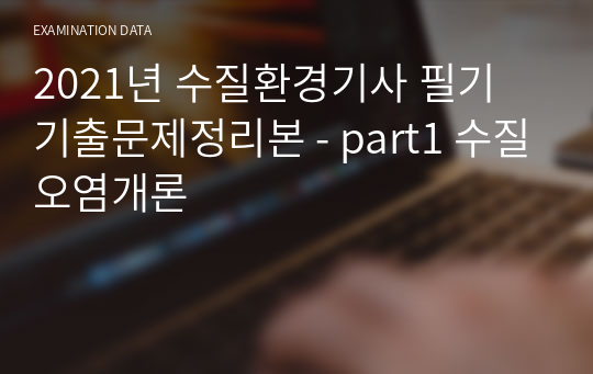 2021년 수질환경기사 필기 기출문제정리본 - part1 수질오염개론