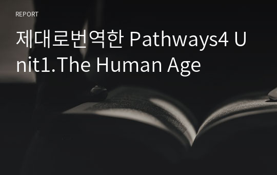 제대로번역한 Pathways4 Unit1.The Human Age