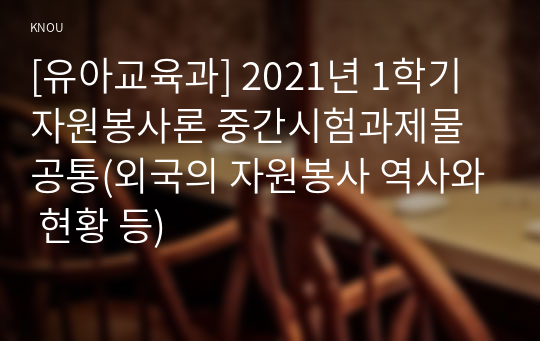 [유아교육과] 2021년 1학기 자원봉사론 중간시험과제물 공통(외국의 자원봉사 역사와 현황 등)