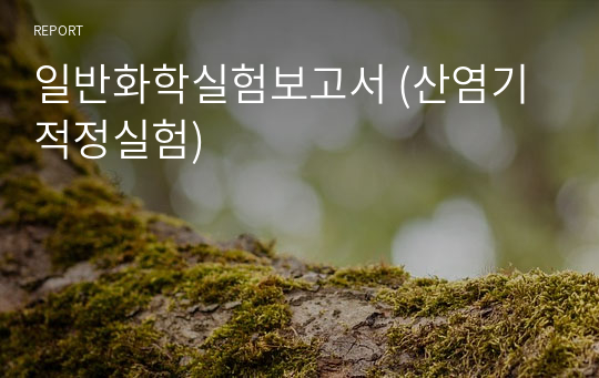 일반화학실험보고서 (산염기적정실험)