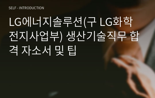 LG에너지솔루션(구 LG화학 전지사업부) 생산기술직무 합격 자소서 및 팁