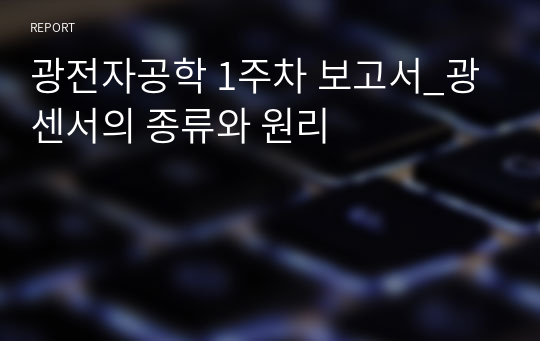 광전자공학 1주차 보고서_광센서의 종류와 원리