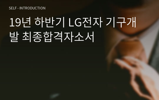 LG전자 자소서 - 19년도 하반기 합격