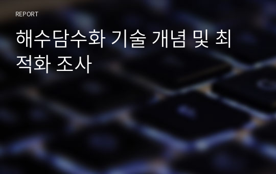 해수담수화 기술 개념 및 최적화 조사