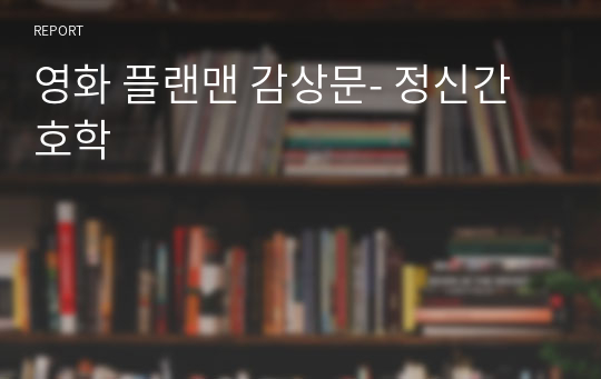 영화 플랜맨 감상문- 정신간호학