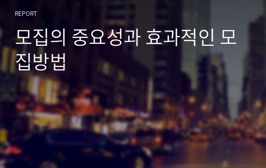 모집의 중요성과 효과적인 모집방법