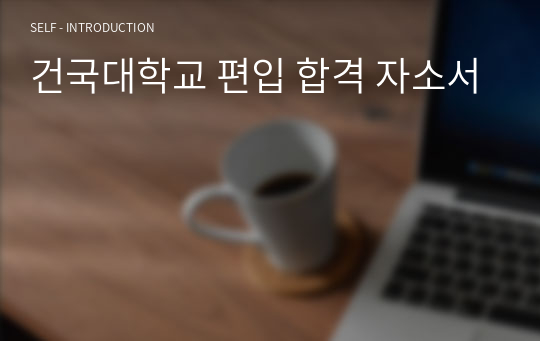 건국대학교 편입 합격 자소서