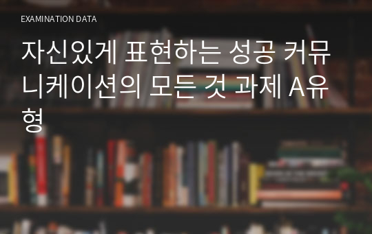 자신있게 표현하는 성공 커뮤니케이션의 모든 것 과제 A유형