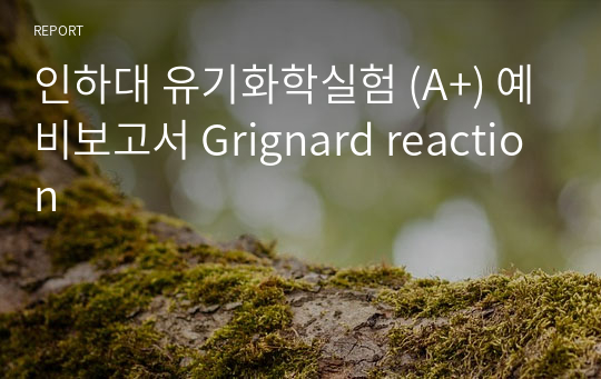 인하대 유기화학실험 (A+) 예비보고서 Grignard reaction