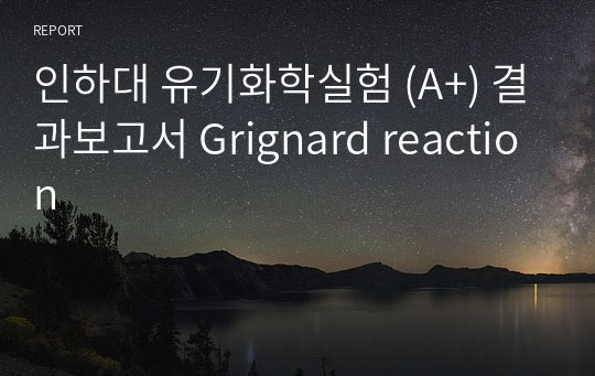 인하대 유기화학실험 (A+) 결과보고서 Grignard reaction