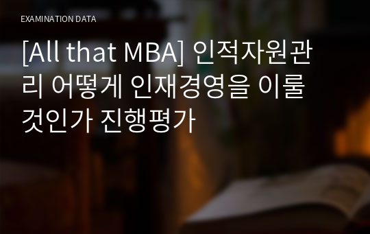 [All that MBA] 인적자원관리 어떻게 인재경영을 이룰 것인가 진행평가