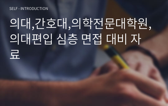 의대,간호대,의학전문대학원,의대편입 심층 면접 대비 자료