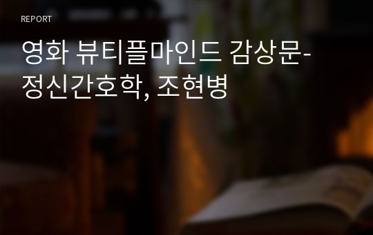 영화 뷰티플마인드 감상문- 정신간호학, 조현병
