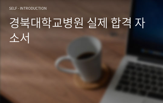 경북대학교병원 실제 합격 자소서