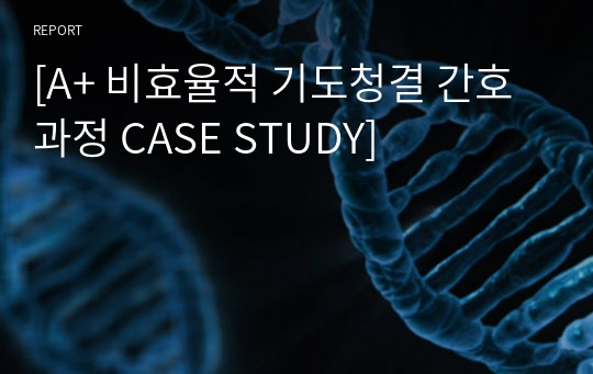 [A+ 비효율적 기도청결 간호과정 CASE STUDY]