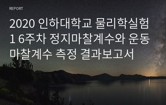 2020 인하대학교 물리학실험1 6주차 정지마찰계수와 운동마찰계수 측정 결과보고서