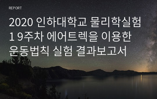 2020 인하대학교 물리학실험1 9주차 에어트렉을 이용한 운동법칙 실험 결과보고서